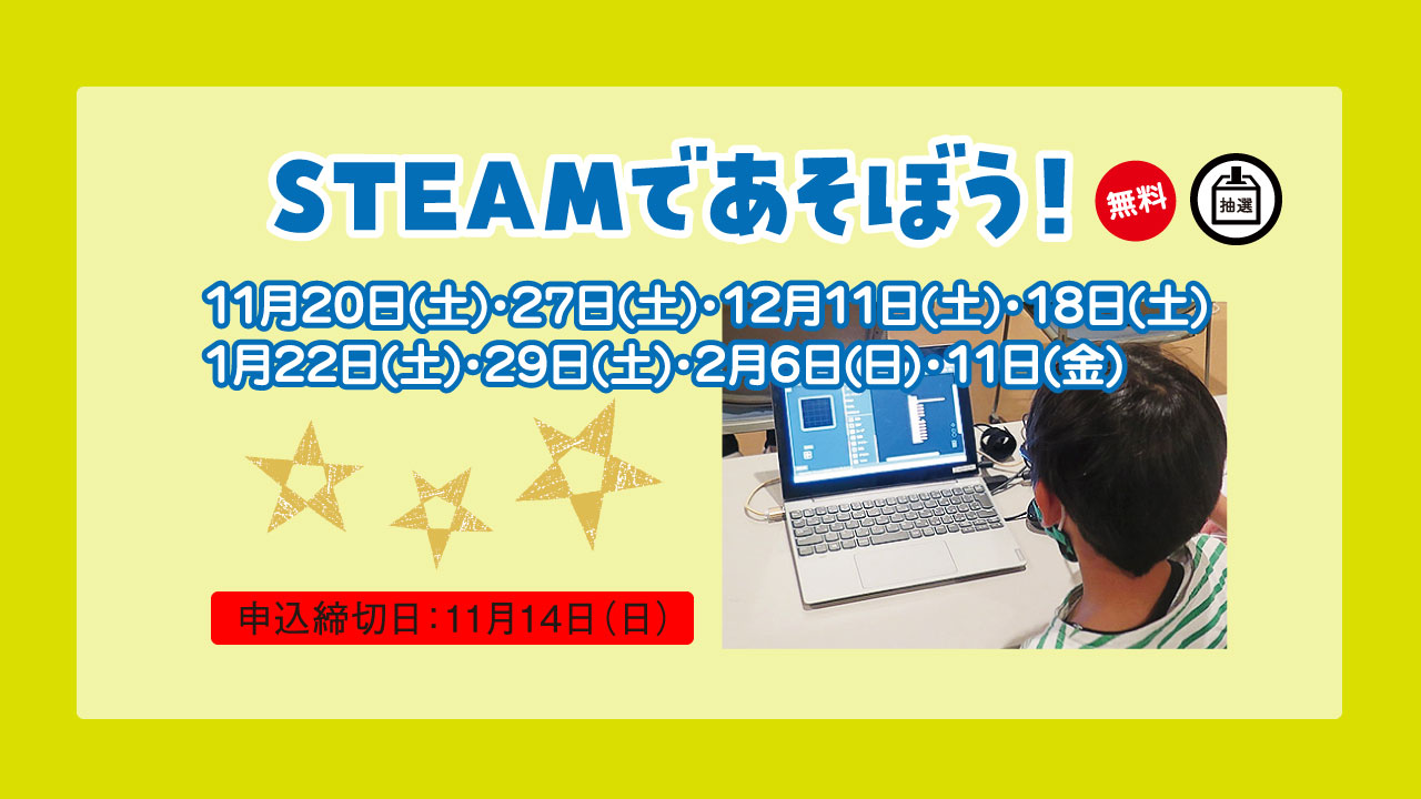 Steamであそぼう あすたむらんど徳島 水と緑と光の交流拠点