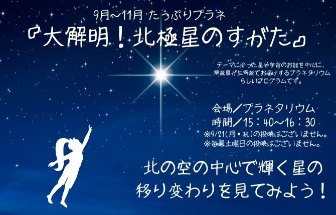 たっぷりプラネ☆『大解明！北極星のすがた』の公式告知画像